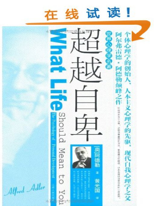 Title details for 超越自卑 The Transcendence of Inferiority by Jiangxi People Publishing Press - Available